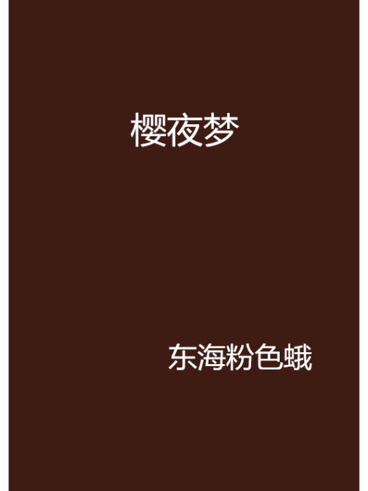 櫻夜夢 櫻夜夢