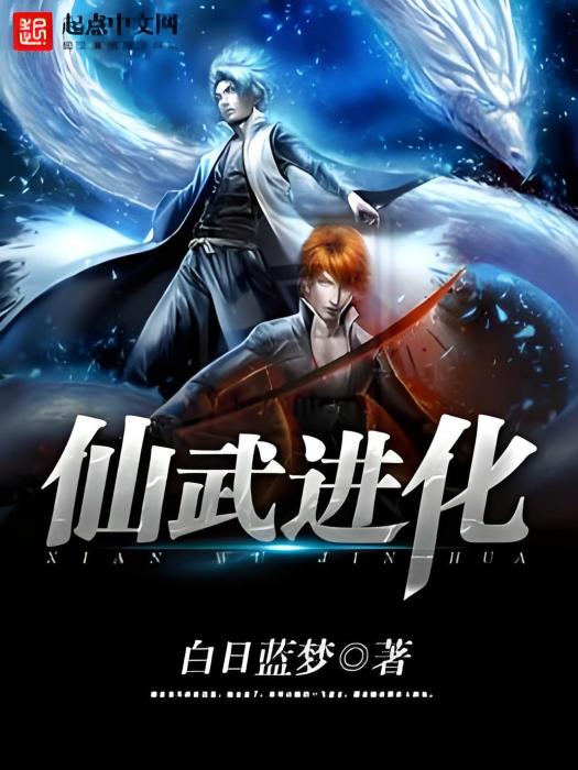 仙武進化 仙武進化