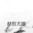 赫哲尤娜 赫哲尤娜