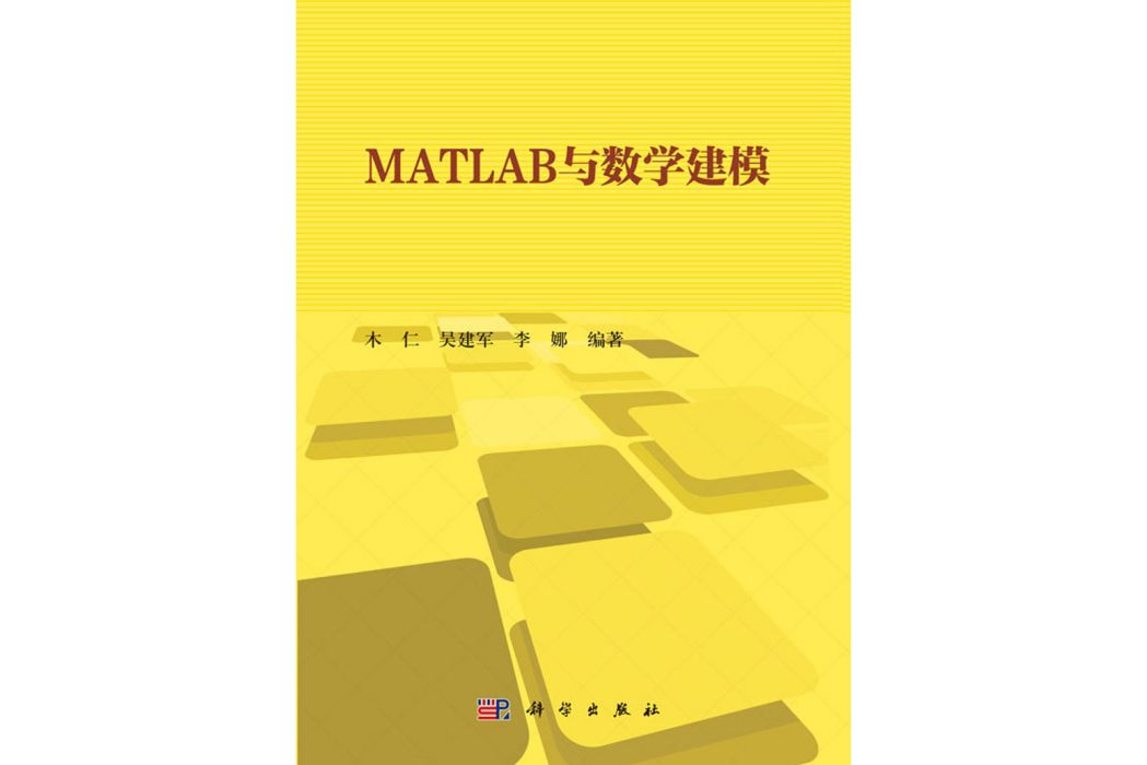 MATLAB與數學建模(2018年科學出版社出版的圖書) MATLAB與數學建模(2018年科學出版社出版的圖書)