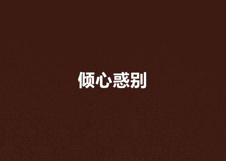 傾心惑別