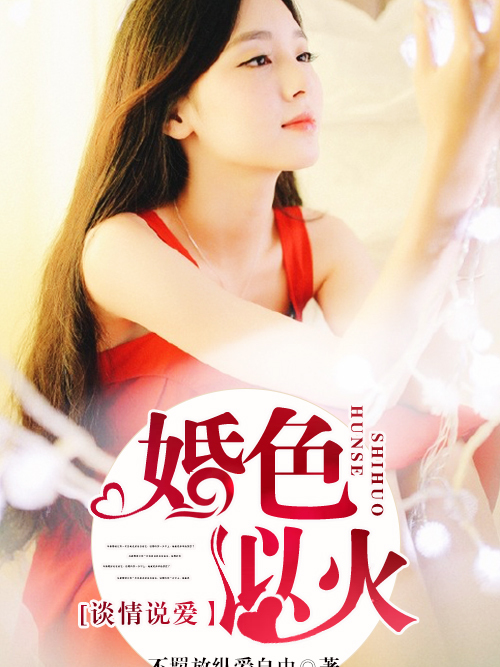婚色似火 婚色似火