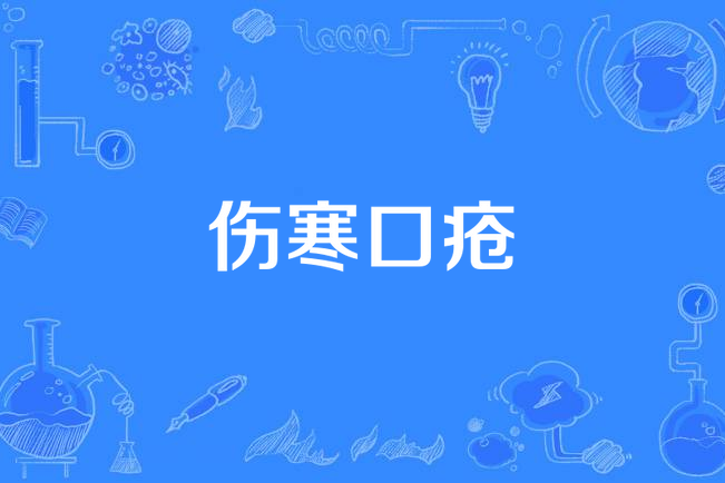 傷寒口瘡 傷寒口瘡