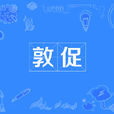 敦促 敦促