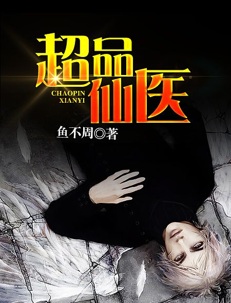 超品仙醫(超品仙醫小說) 超品仙醫(超品仙醫小說)