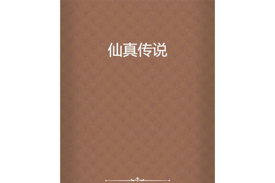 仙真傳說 仙真傳說