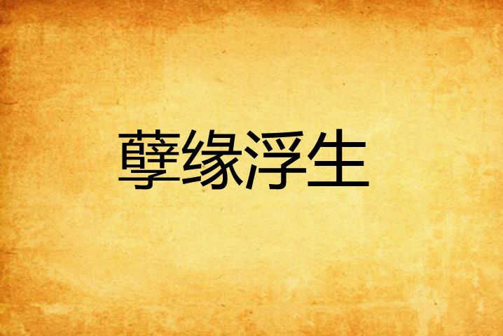 孽緣浮生 孽緣浮生