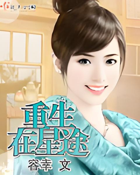 重生在星途 重生在星途