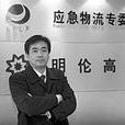 黃惠良(北京明倫高科科技發展有限公司董事長) 黃惠良(北京明倫高科科技發展有限公司董事長)