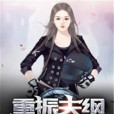 重振夫綱 重振夫綱