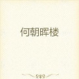何朝暉樓 何朝暉樓