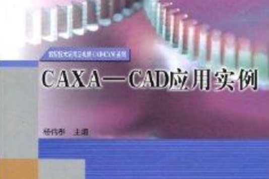 CAXA-CAD套用實例 CAXA-CAD套用實例