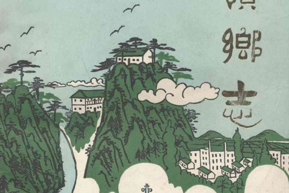峨嶺鄉志 峨嶺鄉志