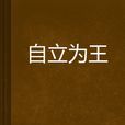 自立為王 自立為王