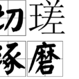 切瑳琢磨 切瑳琢磨