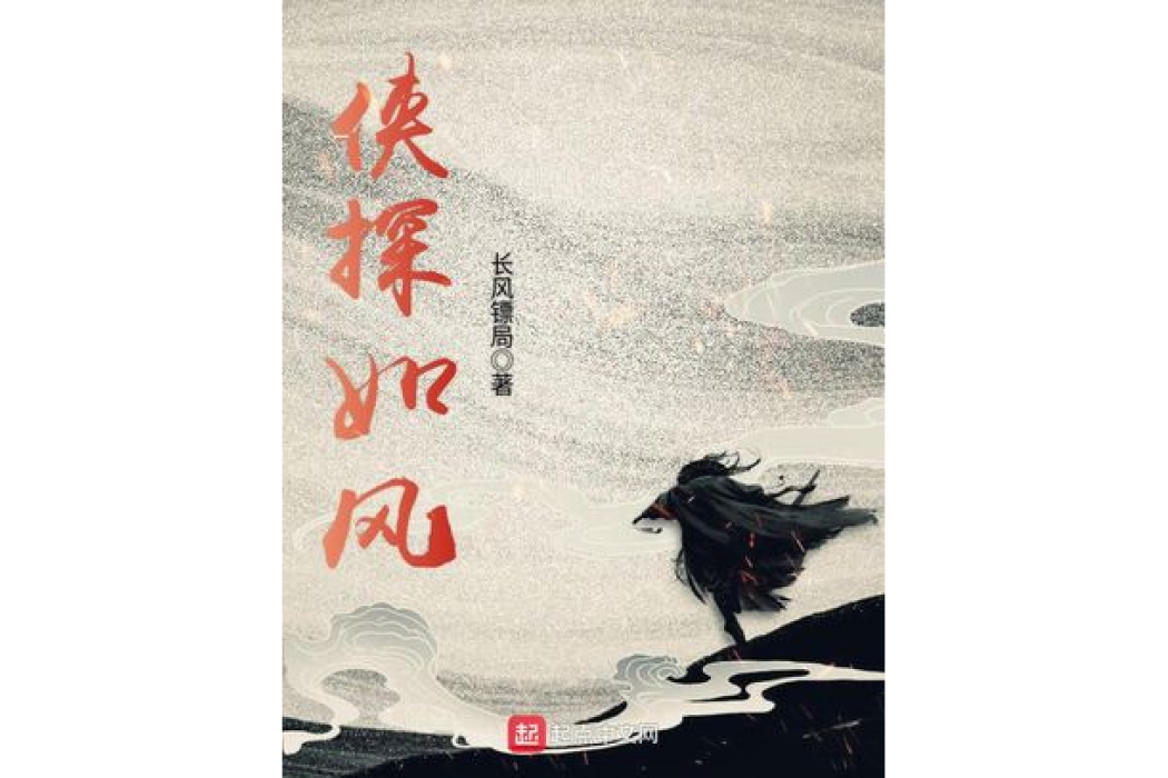 俠探如風 俠探如風