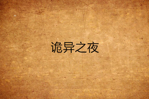 詭異之夜 詭異之夜