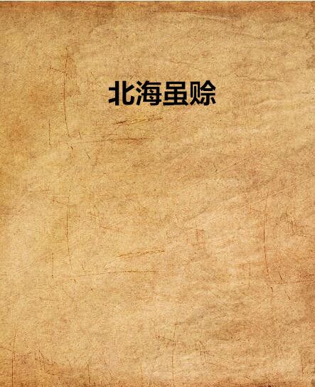 北海雖賒 北海雖賒