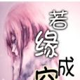 若緣成空 若緣成空