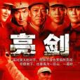 亮劍(2005年陳健、張前執導的電視劇) 亮劍(2005年陳健、張前執導的電視劇)