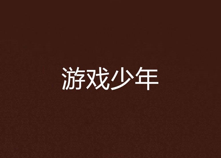 遊戲少年 遊戲少年