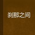 剎那之間 剎那之間