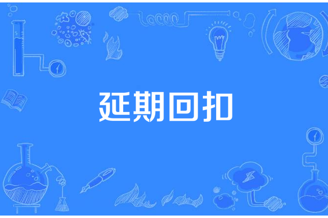 延期回扣 延期回扣