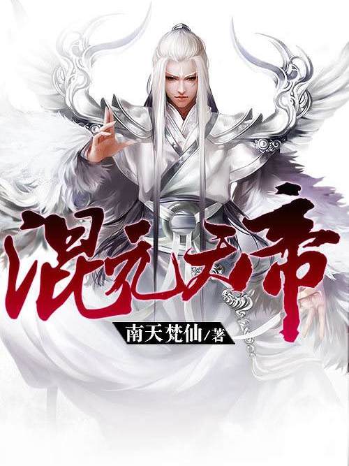 混元天帝 混元天帝