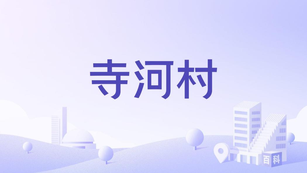 寺河村(陝西省寶雞市鳳縣平木鎮下轄行政村) 寺河村(陝西省寶雞市鳳縣平木鎮下轄行政村)