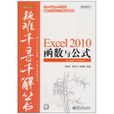 Excel 2010函式與公式