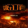 廢土行者(小樓獨坐創作的網路小說) 廢土行者(小樓獨坐創作的網路小說)