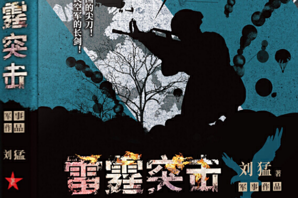 雷霆突擊(劉猛創作的軍事題材長篇小說) 雷霆突擊(劉猛創作的軍事題材長篇小說)