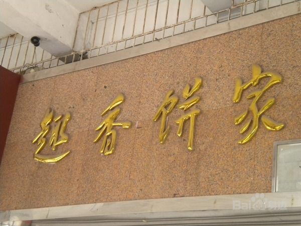 趣香餅家 趣香餅家