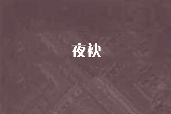 夜袂 夜袂