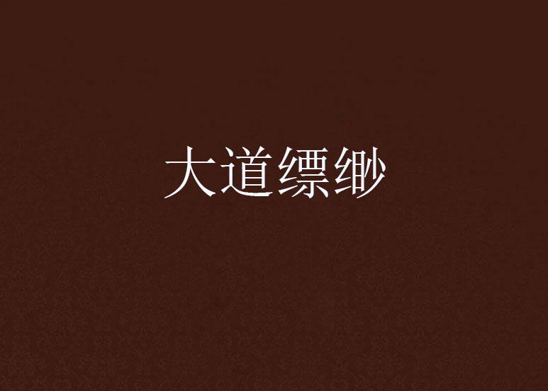 大道縹緲 大道縹緲