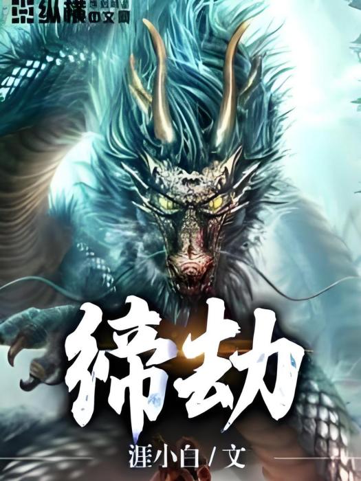 締劫 締劫