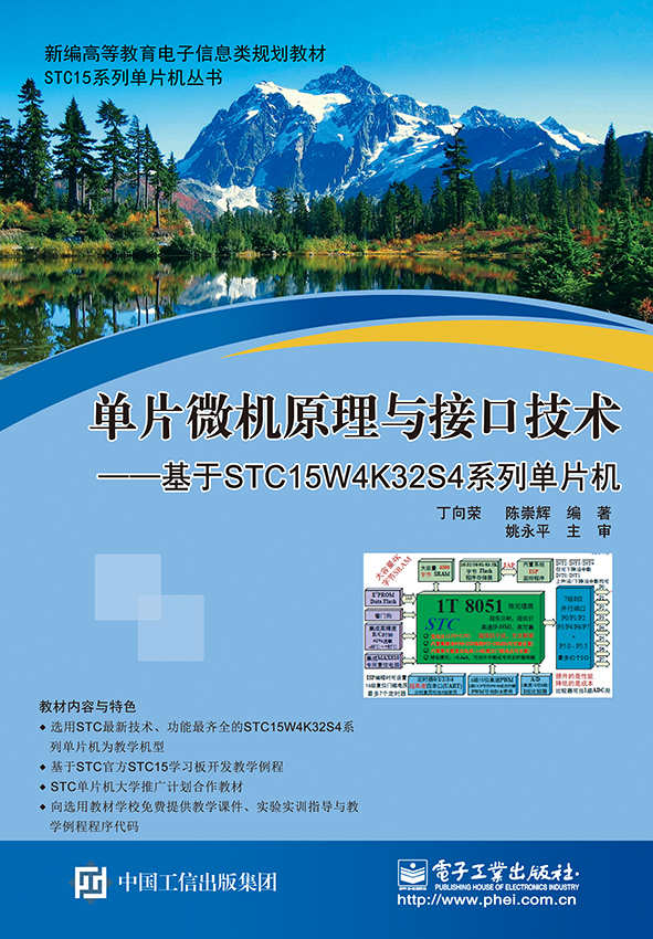 單片微機原理與接口技術——基於STC15W4K32S4系列單片機