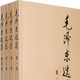 毛澤東選集