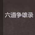 六道爭雄錄