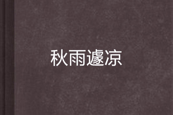 秋雨遽涼