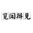 覽聞辯見