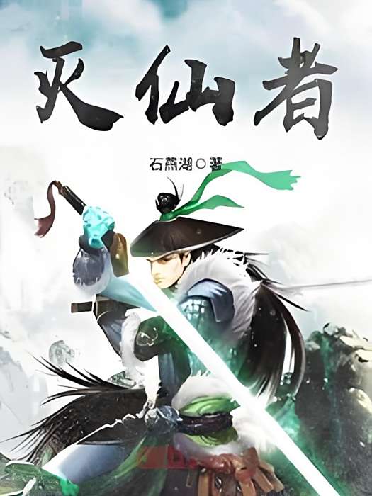滅仙者 滅仙者