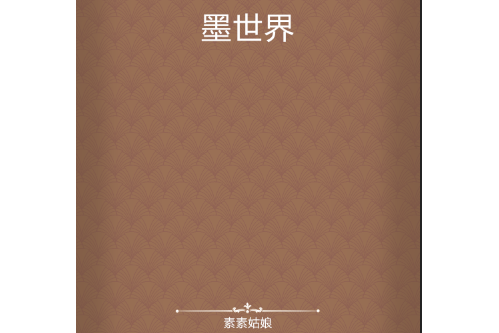 墨世界 墨世界