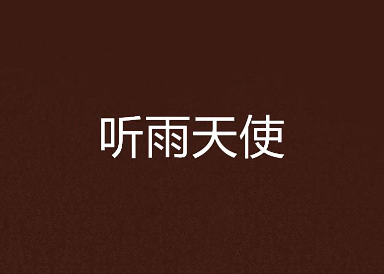 聽雨天使 聽雨天使