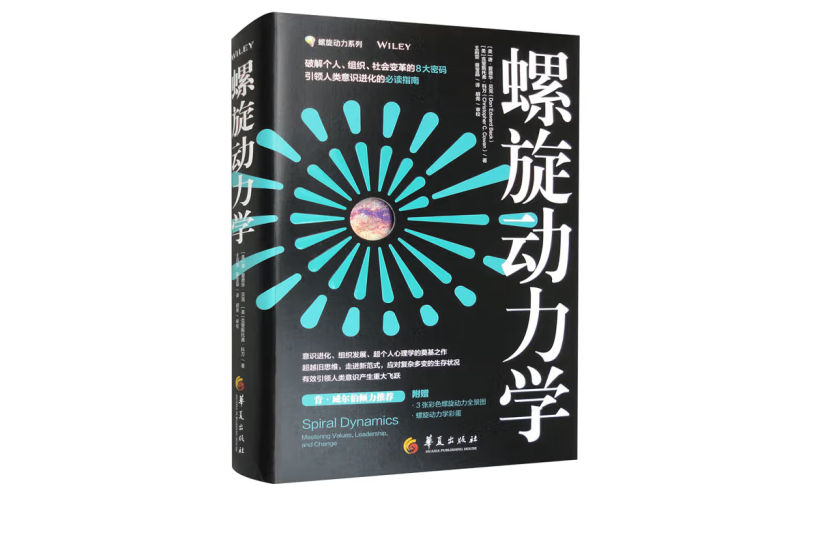 螺旋動力學(2022華夏出版社出版的圖書) 螺旋動力學(2022華夏出版社出版的圖書)