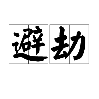 避劫 避劫