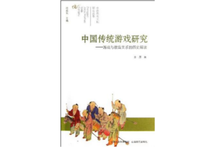 中國傳統遊戲研究