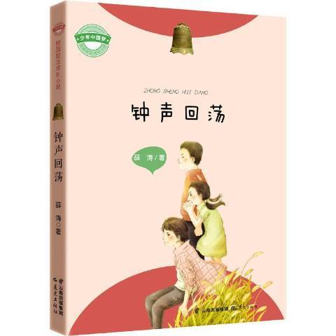 鐘聲迴蕩 鐘聲迴蕩