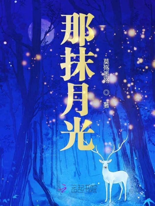 那抹月光 那抹月光