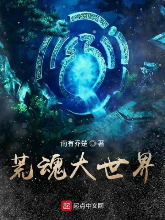 荒魂大世界 荒魂大世界